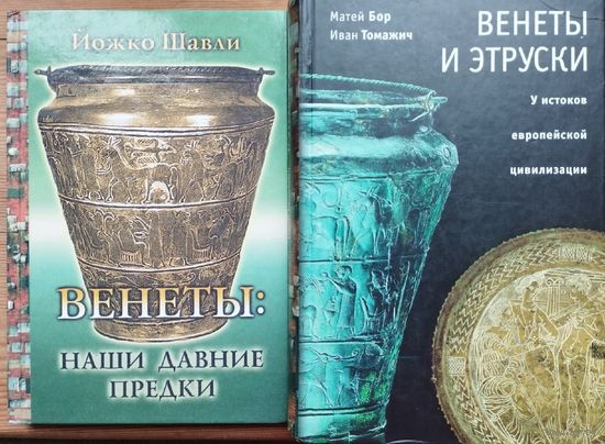 Йожко Шавли "Венеты: наши давние предки"