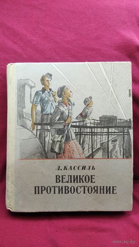 Л. Кассиль Великое противостояние