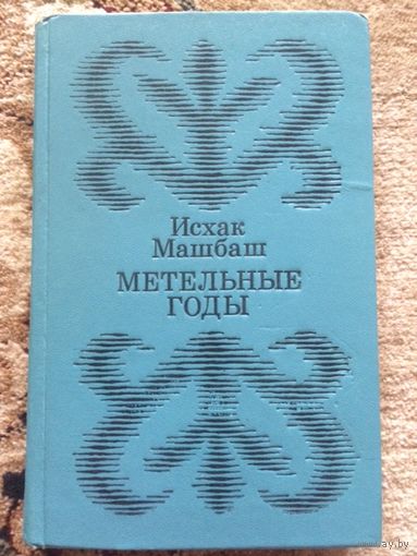 Исхак Машбаш Метельные годы книга адыгейского писателя