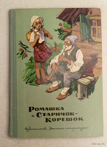 Ромашка и Старичок корешок книга