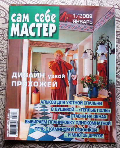 Сам себе мастер. номера  1,2,3,4,5,6,7,8,9,10,11,12 2009