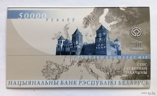 Куплю Беларусь 50000 рублей 2000 г. (Замковый комплекс Мир) В буклете. Беларусь 50 000 рублей 2000 г.