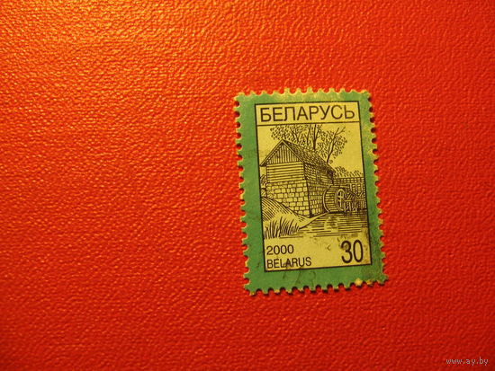 Марка Стандарт (30) 2000 года Беларусь