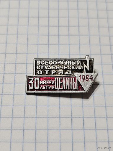 Значок ,,Всесоюзный студенческий отряд имени 30летия Целины'' 1984 г.