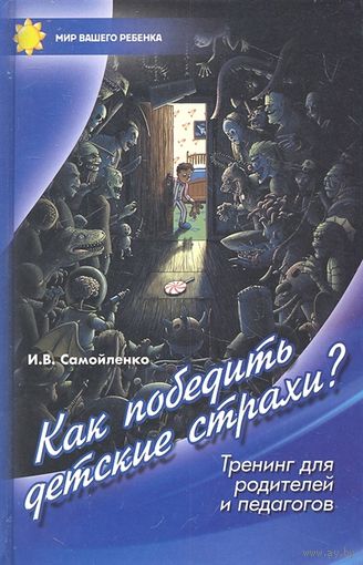 Как победить детские страхи. Тренинг для родителей и педагогов. Ирина Самойленко ///