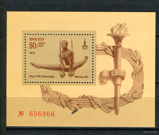 СССР - 1979 - Летние Олимпийские игры - (на клее есть отпечатки пальцев) - [Mi. bl. 136] - 1 блок. MNH.  (LOT A66)