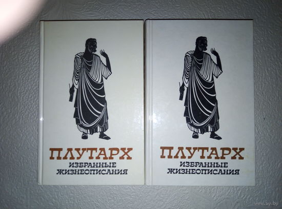 ПЛУТАРХ "Избранные жизнеописания" в 2т. серия:Библиотека античной литературы