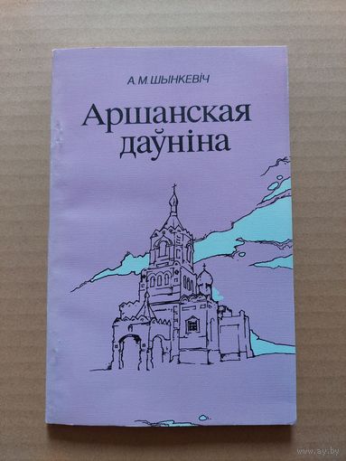 Аршанская даўніна