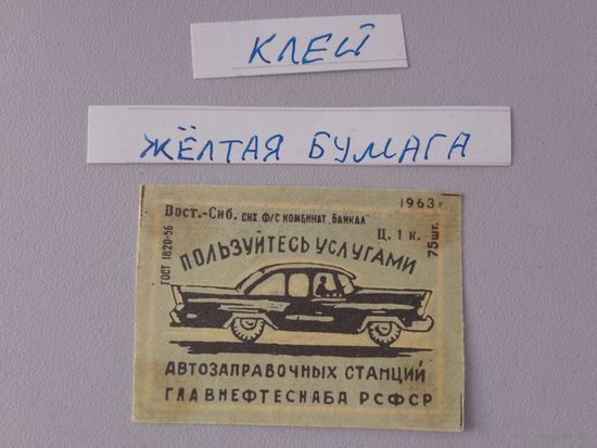 Спичечные этикетки ф.Байкал. Пользуйтесь услугами автозаправочных станций Главнефтеснаба РСФСР.1963 год