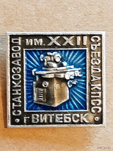 Витебск Станкозавод им. 12 съезда КПСС