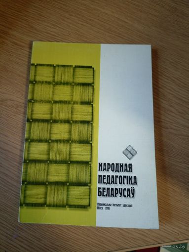 Народная педагогіка Беларусау\08
