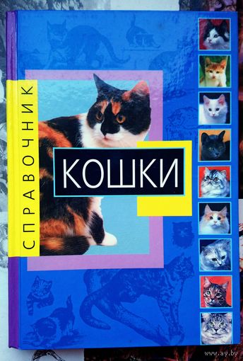 Энциклопедия Кошки