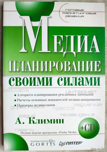 Медиапланирование своими силами. Готовые маркетинговые решения (+ CD-ROM). Климин