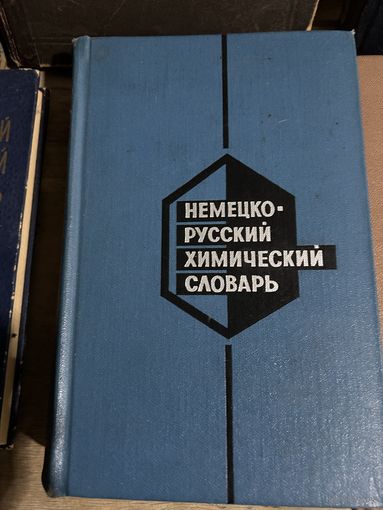 Немецко русский химический словарь