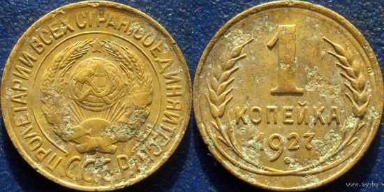 1 копейка 1927 года.