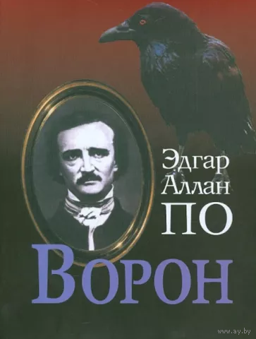 Эдгар По. Ворон. Серия "Литературные памятники"