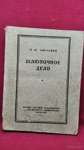 Н. Авраамов. Шлюпочное дело