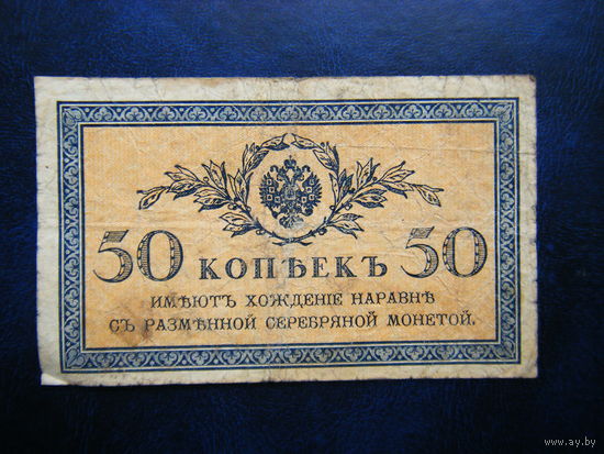 50 копеек 1915г.
