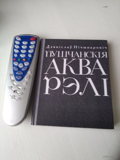 Дзянiслау Нiчыпаровiч. ПУШЧАНСКIЯ АКВАРЭЛI. Аповесцi. /12