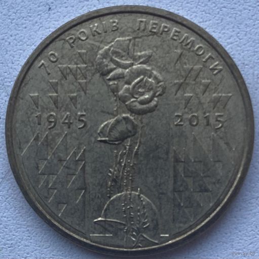 Украина 1 гривна 2015 г. 70 лет Победе