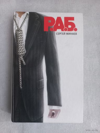 Сергей Минаев " Р.А.Б."