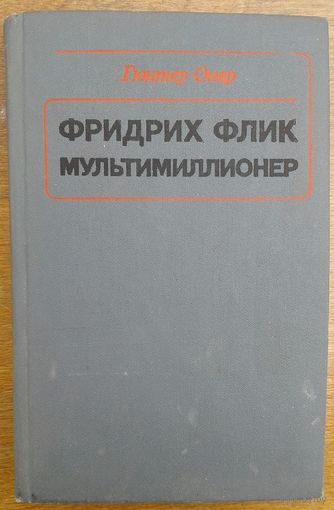 С 1 рубля!  ФРИДРИХ ФЛИК МУЛЬТИМИЛЛИОНЕР.  Гюнтер Оггер. Так становились миллионерами!