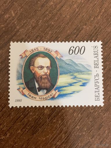 Беларусь 1995. Иван Черский 1845-1892. Полная серия
