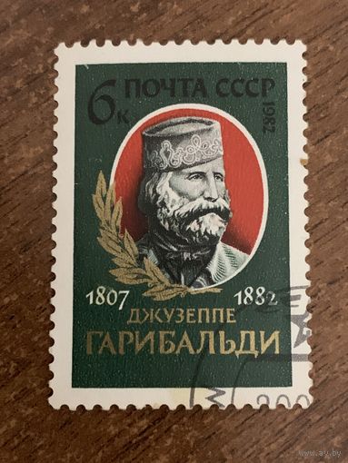 СССР 1982. Джузеппе Гарибальди 1807-1882. Полная серия