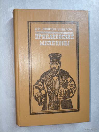 Дмитрий Мамин-Сибиряк "Приваловские миллионы. Золото"