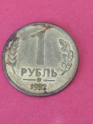 1 рубль 1992 г. ММД