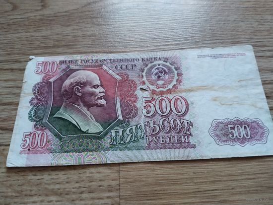 500 руб. СССР 92г.