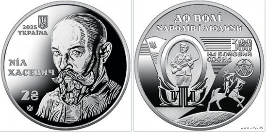 G УКРАИНА 5 гривен 2025 года Нил Хасевич