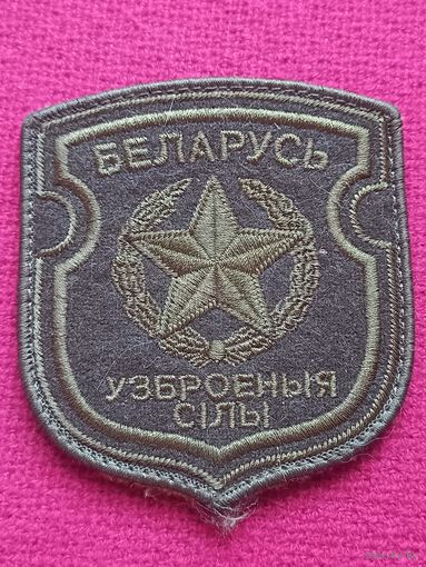 Шеврон Вооруженные Силы Республики Беларусь липучка