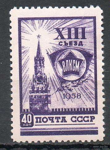 XIII съезд ВЛКСМ СССР 1958 год 1 марка