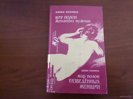Книга: Джеки Коллинз "МИР ПОЛОН Женатых мужчин" "Мир полон РАЗВЕДЕННЫХ ЖЕНЩИН" 1992 г.