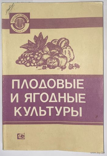 Сборник "Плодовые и ягодные культуры" 1988г.