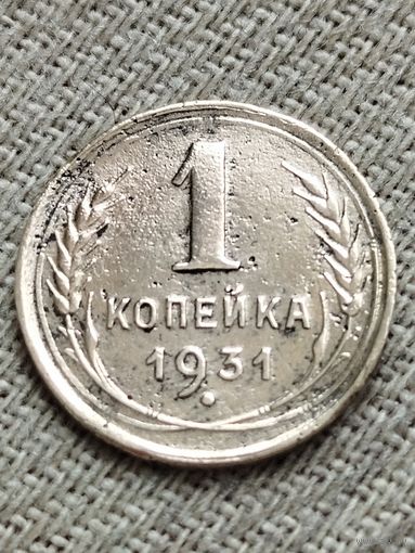 Распродажа - 1 копейка 1931г.,СССР