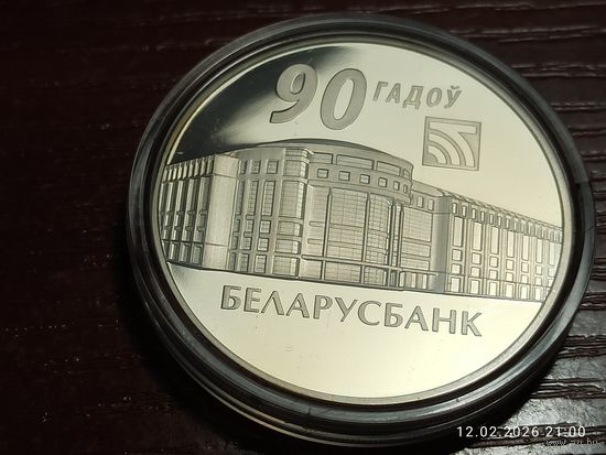 1 рубль 2012 Беларусьбанк 90 лет Беларусбанк 90 гадоу