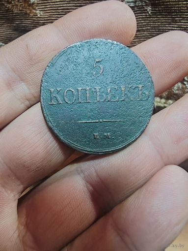 5 копеек 1937 г. ЕМ НА.