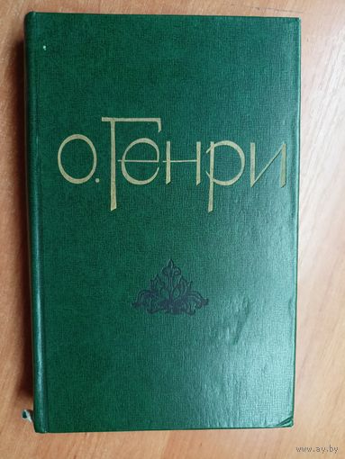 О. Генри "Избранные новеллы"
