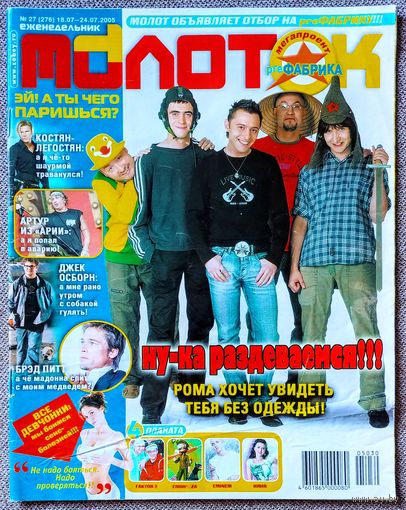 Журнал МОЛОТОК #27, 2005. Звери, Фактор 2, Глюкоза, Эминем, Бритни Спирс, Заворотнюк, Топалов, Алсу, Garbage, Radiohead, Корни, Смэш, Scissor sisters.