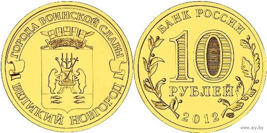 Россия. ГВС 10 рублей РФ 2012г.: Великий Новгород
