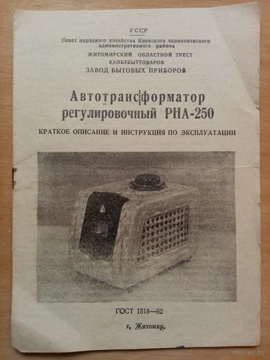 Для автотрансформатора РНА-250 описание и инструкция по эксплуатации