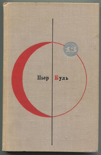 Пьер Буль - "Планета обезьян" (Библиотека современной фантастики, том 13)