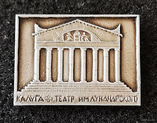Калуга. Областной драматический театр имени А.В. Луначарского