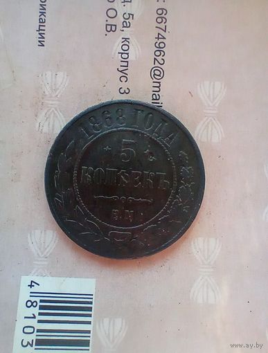5 копеек 1868 года