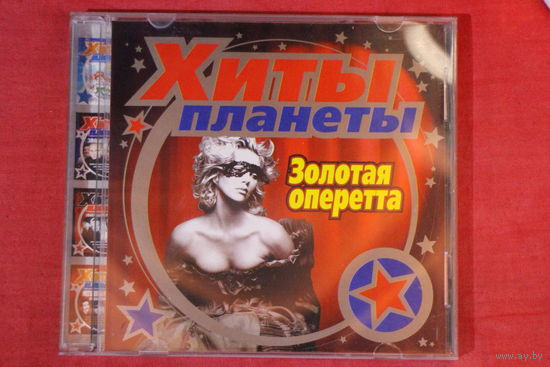 Хиты Планета - Золотая Оперетта (CD)