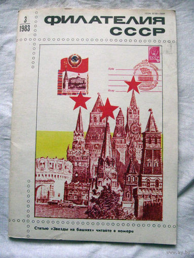 Журнал Филателия СССР Номер 3-1983 Есть все номера за 1970-80-е годы и кое-что из 1960-х Следите за лотами и резервируйте номера заранее Часть номеров 1960-70-х уже в резерве