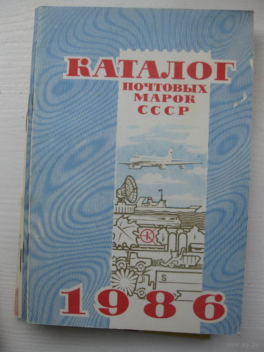 Каталог почтовых марок СССР 1986