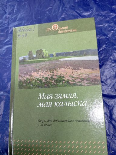 Мая зямля,мая калыска.\060